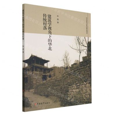 [N]建筑学视角下的华北传统村落-9787576800463