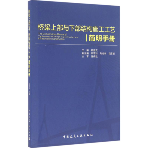 [M]桥梁上部与下部结构施工工艺简明手册-9787112188697