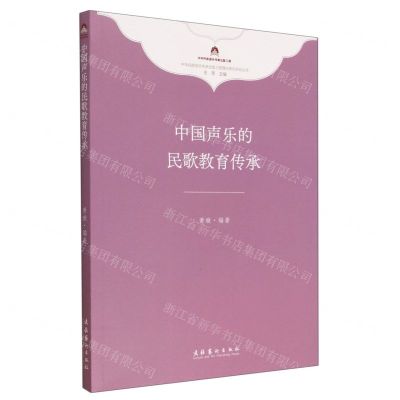 [N]中国声乐的民歌教育传承/中华民族音乐传承出版工程理论研究项目丛书-9787503973185
