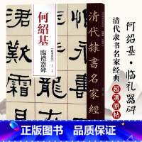 [正版]单本0减40清代隶书名家经典超清原贴 何绍基临礼器碑中国书店毛笔书法练字帖中国书店