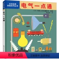[正版] 电气一点通 技能士の友編集部 编著 李洪良 译 日本经典技能系列丛书 24开161页 97871113210