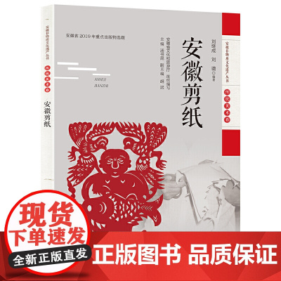 安徽非物质文化遗产丛书(传统美术卷):安徽剪纸 刘继成 刘璐 安徽科学技术出版社 正版书籍