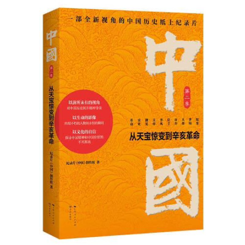 正版新书]中国:从天宝惊变到辛亥革命纪录片《中国》创作组9787