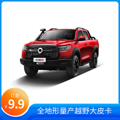 订金-长城炮-越野皮卡（汽油版/柴油版）