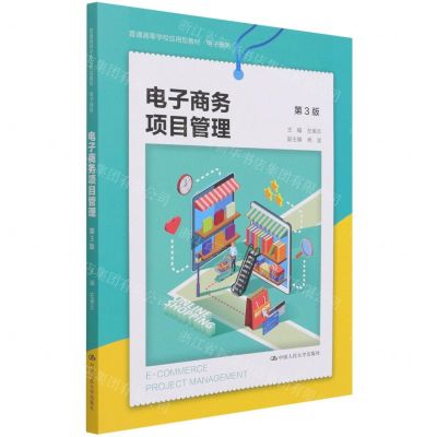 [N]电子商务项目管理(电子商务第3版普通高等学校应用型教材)-9787300298498