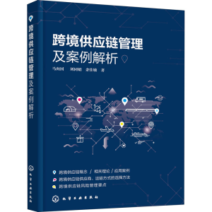 醉染图书跨境供应链管理及案例解析9787124591