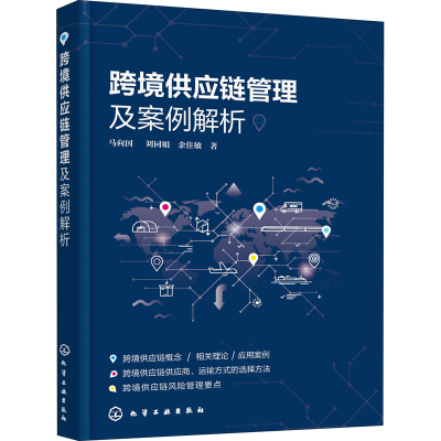 醉染图书跨境供应链管理及案例解析9787124591