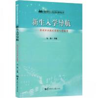 正版新书]新生入学导航——荆州职业技术学院入学教育马俊 编97