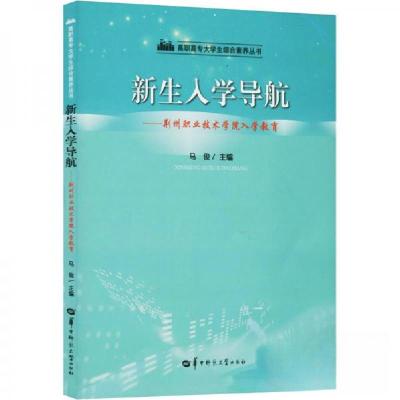 正版新书]新生入学导航——荆州职业技术学院入学教育马俊 编97