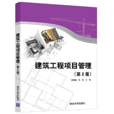 正版新书]建筑工程项目管理(第2版)关秀霞9787302564485