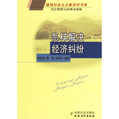 正版新书]怎样解决经济纠纷刘志苏9787109110052