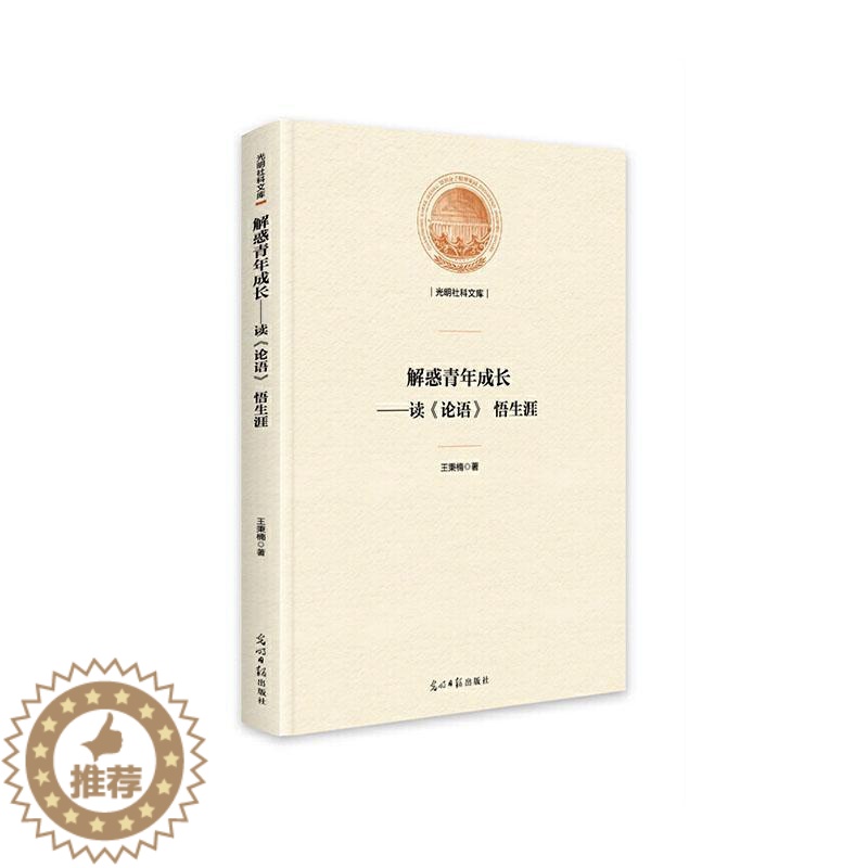 [醉染正版]解惑青年成长:读《论语》悟生涯书王秉楠 哲学宗教书籍