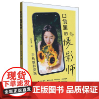 口袋里的摄影师:手机摄影指南