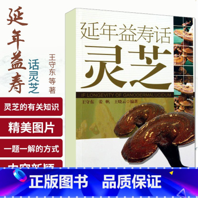 [正版]延年益寿话灵芝 王守东 人民卫生出版社 中药灵芝的研究 中医养生 中药学 中医书籍 中药书籍 本草纲目 978