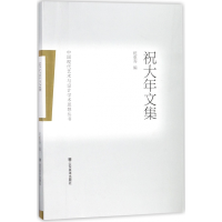 音像祝大年文集/中国现代艺术与设计学术思想丛书祝大年祝重寿