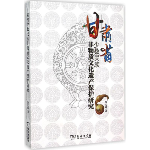 醉染图书甘肃省少数民族非物质文化遗产保护研究9787100115070