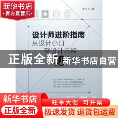 正版 设计师进阶指南(从设计小白到设计总监40条方法论) 贾小卜