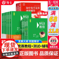 初中物理竞赛教程+能力测试第四版小绿本七八九789年级初二初三上下册奥赛培优提高兼顾初中数学物理化学竞赛教程考前辅导要点