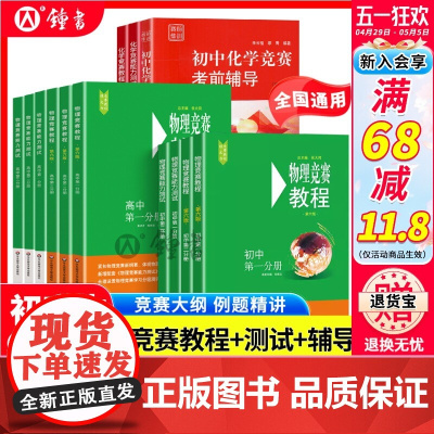 初中物理竞赛教程+能力测试第四版小绿本七八九789年级初二初三上下册奥赛培优提高兼顾初中数学物理化学竞赛教程考前辅导要点