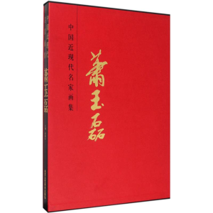 [M]中国近现代名家画集-9787514009347