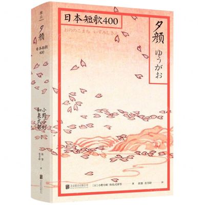 [N]夕颜(日本短歌400)(精)-9787559631022