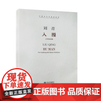 正版中国当代作曲家曲库 古筝协奏曲 入漫 刘青 人民音乐出版社