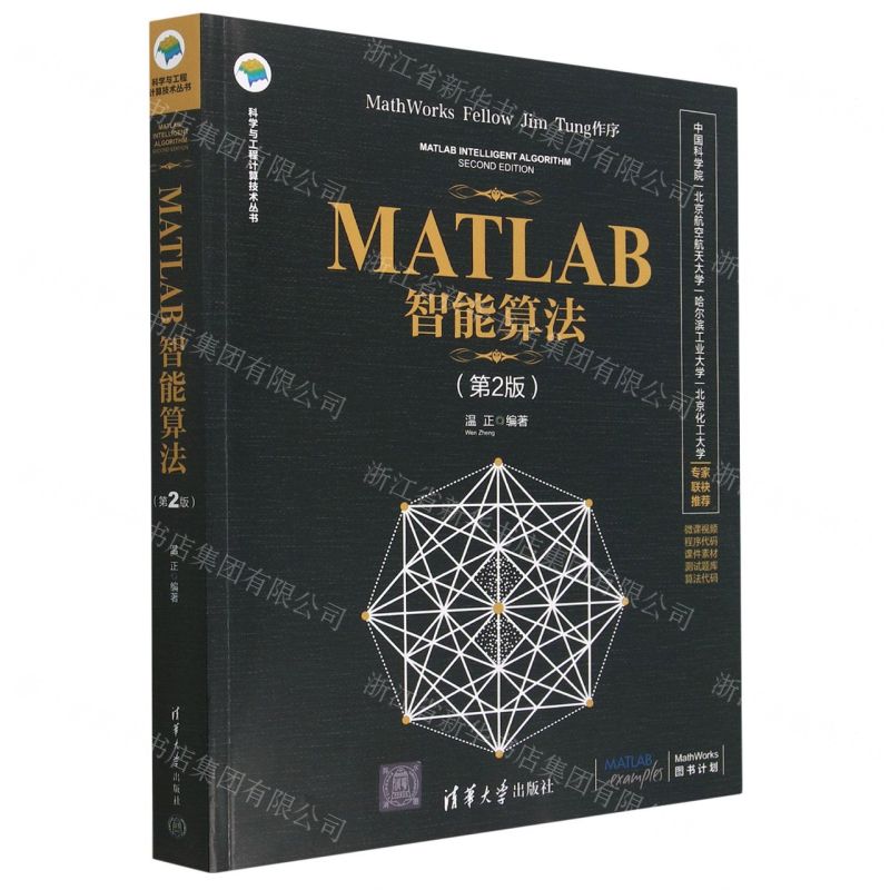 [N]MATLAB智能算法(第2版)/科学与工程计算技术丛书-9787302608363