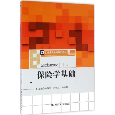 醉染图书保险学基础9787300177