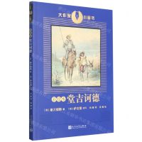 [N]彩绘本堂吉诃德/大作家小童书-9787020159109