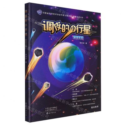 [N]调皮的小行星(融媒体版)/科普中原书系-9787535093721