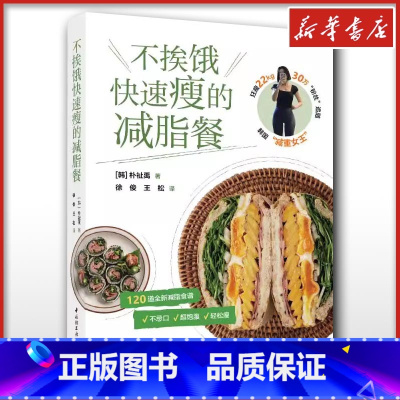不挨饿快速瘦的减脂餐 [正版]不挨饿快速瘦的减脂餐 (韩)朴祉禹 著 饮食文化书籍生活 书店图书籍 中国轻工业出版社