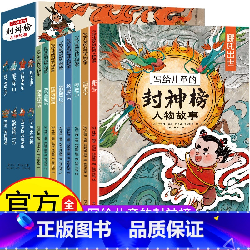 写给儿童的封神榜全8册 [正版]写给儿童的封神榜人物故事(套装8册)哪吒闹海传奇人物故事书经典文学原著名著童话小学课外青