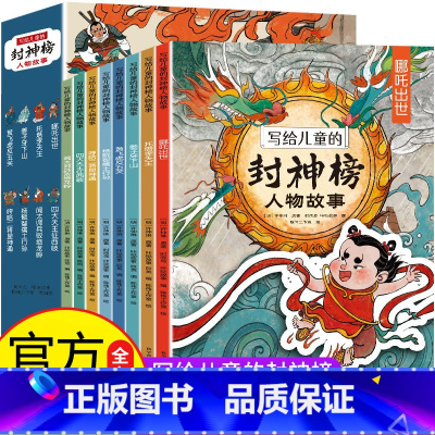 写给儿童的封神榜全8册 [正版]写给儿童的封神榜人物故事(套装8册)哪吒闹海传奇人物故事书经典文学原著名著童话小学课外青