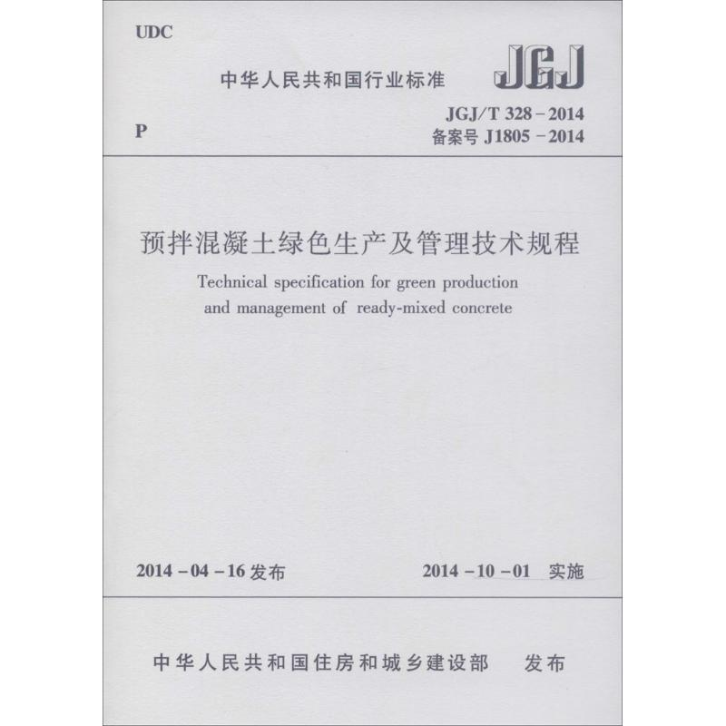 [M]预拌混凝土绿色生产及管理技术规程-1511223945