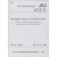 [M]预拌混凝土绿色生产及管理技术规程-1511223945