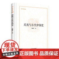 [精装]民族与古代中国史 昨日书林傅斯年著傅斯年文集中国历史书籍