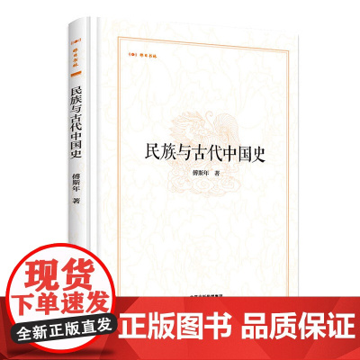 [精装]民族与古代中国史 昨日书林傅斯年著傅斯年文集中国历史书籍