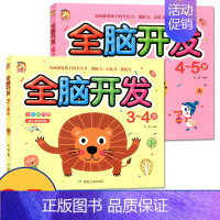 [正版] 酷小丫全脑开发 3-4-5 岁2本装 左右脑全开发专注力思维训练游戏儿童图书 宝宝脑力全能开发智力测试益智