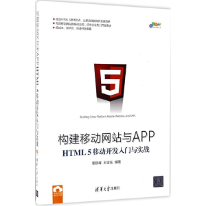 [M]构建移动网站与APP-9787302461111