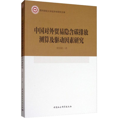 [M]中国对外贸易隐含碳排放测算及驱动因素研究-9787520315678