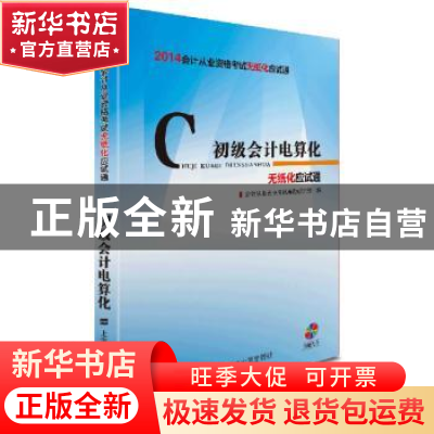 正版 2014年会计从业资格考试无纸化应试通:初级会计电算化 会计
