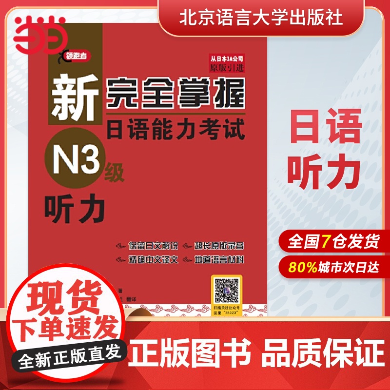 新完全掌握日语能力考试N3级词汇+听力+阅读+语法+汉字+模拟题(共6册)第二版新日本语能力测试三级JLPT北京语言大