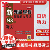 新完全掌握日语能力考试N3级词汇+听力+阅读+语法+汉字+模拟题(共6册)第二版新日本语能力测试三级JLPT北京语言大