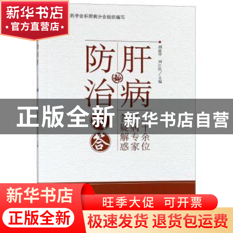 正版 肝病防治问答 胡建华,刘江凯主编 中国中医药出版社 978751