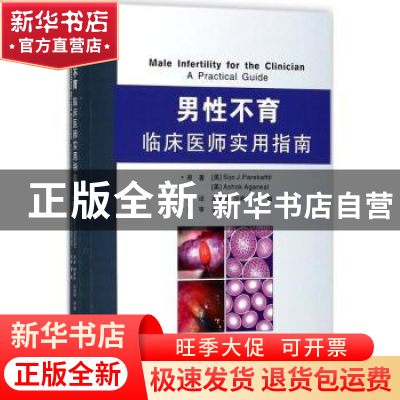 正版 男性不育临床医师实用指南