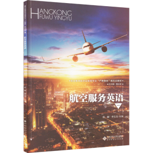 [M]航空服务英语 1-9787303293216