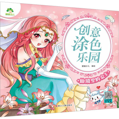 爱德少儿:创意涂色乐园·仙境里的公主