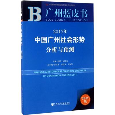 2017年中国广州社会形势分析与预测
