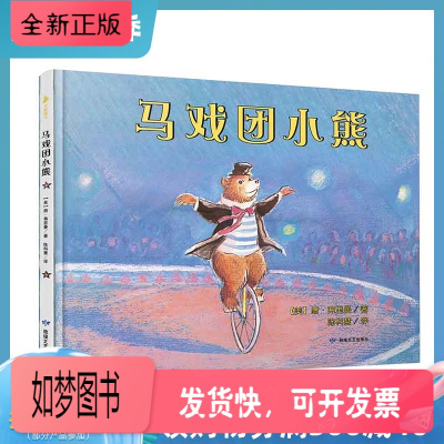 正版新书-正版“唐·弗里曼世纪经典绘本”系列在马戏团小熊儿童读物一年级课外阅读书中国儿童文学经典精装图
