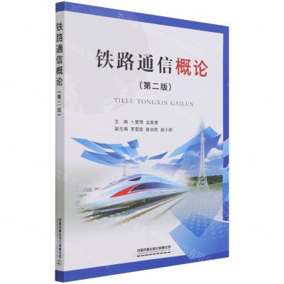 [N]铁路通信概论(第2版)-9787113280260